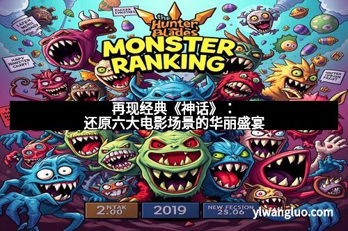 再现经典《神话》：还原六大电影场景的华丽盛宴