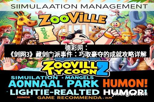 德彩网：《剑网3》藏剑门派事件：巧取豪夺的成就攻略详解